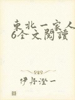 东北一家人1一6全文阅读