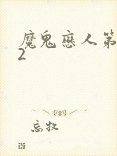 魔鬼恋人第二季2