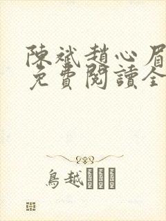 陈斌赵心眉小说免费阅读全文正版