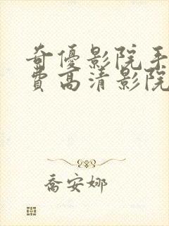 奇优影院手机免费高清影院电视剧