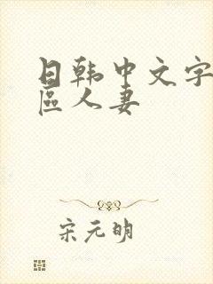 日韩中文字幕一区人妻