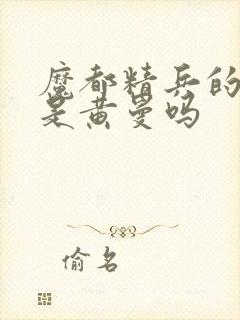 魔都精兵的奴隶是黄曼吗