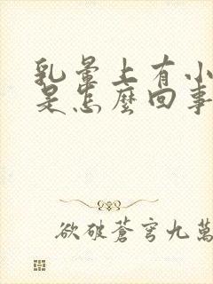 乳晕上有小疙瘩是怎么回事儿