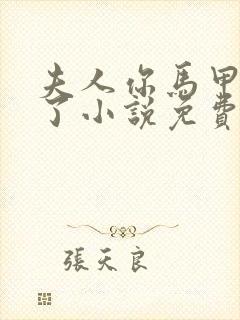 夫人你马甲又掉了小说免费阅读