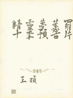 精灵梦叶罗丽第十季预告片