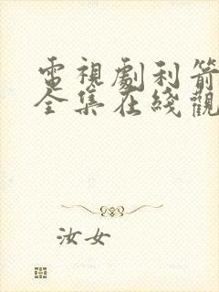 电视剧利箭行动全集在线观看