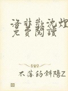 洛非欢沈煜全文免费阅读