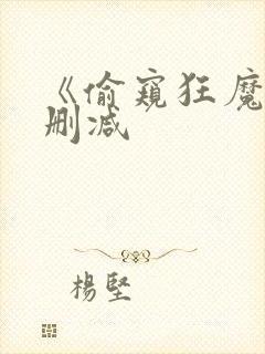 《偷窥狂魔》无删减