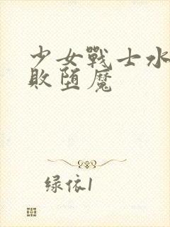 少女战士水星战败堕魔