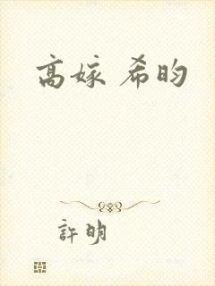 高嫁 希昀封面