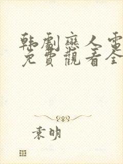 韩剧恋人电视剧免费观看全集高清