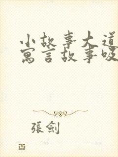 小故事大道理,寓言故事吸引深深着我