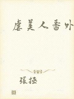 虐美人番外封面