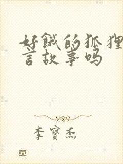 好饿的狐狸是寓言故事吗封面