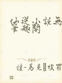 仙逆小说无弹窗笔趣阁封面