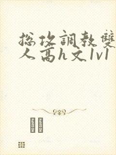 总攻调教双性美人高h文1v1