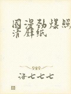 国漫劲爆照片高清壁纸