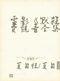 电影《默杀》免费观看全集高清版封面