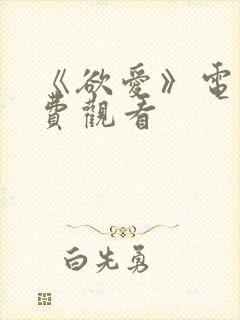 《欲爱》电影免费观看