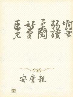 臣好柔弱啊全文免费阅读笔趣阁封面