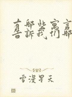 有哪些寓言故事告诉我们哪些道理