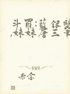 斗罗:蓝银双生,妹妹唐三笔趣阁