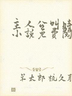 主人公叫时笙的小说免费阅读