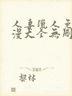 人妻猎人免费韩漫大全无删减