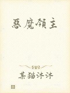 恶魔领主