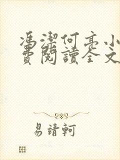 冯洁何亮小说免费阅读全文最新章节