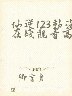 仙逆123动漫在线观看高清