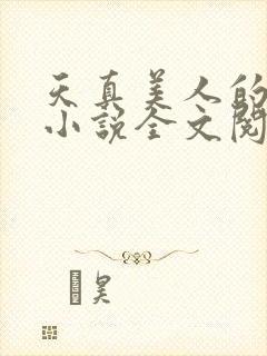 天真美人的雌堕小说全文阅读