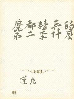 魔都精兵的奴隶第二季什么时候更新