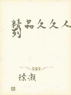 精品久久人妻系列