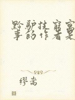 黔驴技穷寓言故事的作者是谁封面