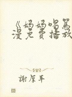 《妈妈喝骂》动漫免费播放在线观看