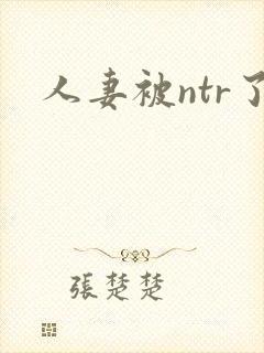 人妻被ntr了