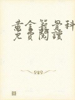 黄金笼骨科全文免费阅读