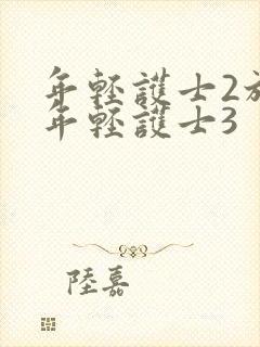 年轻护士2放荡年轻护士3封面