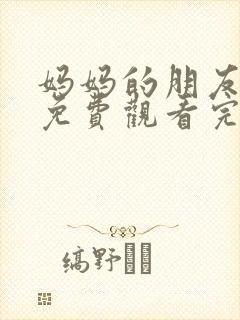 妈妈的朋友在线免费观看完整封面