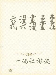 六漫画免费下拉式六漫画在线观看