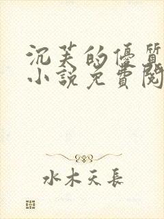 沉芙的优质攻略小说免费阅读笔趣阁