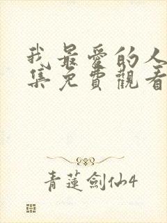 我最爱的人40集免费观看电视剧大全