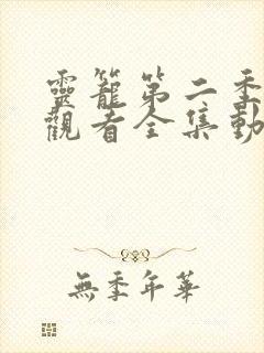 灵笼第二季免费观看全集动漫封面