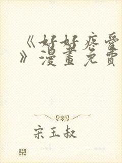 《好好疼爱这里》漫画免费观看