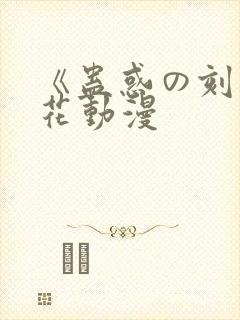 《蛊惑の刻》樱花动漫