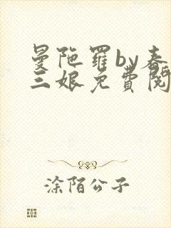 曼陀罗by春十三娘免费阅读笔趣阁