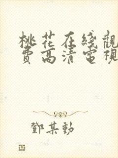 桃花在线观看免费高清电视剧荣耀