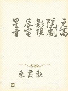 星辰影院免费观看电视剧高清