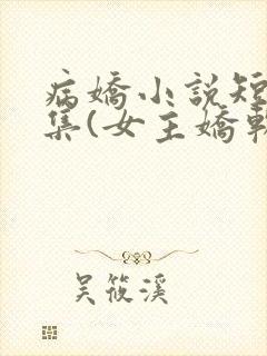 病娇小说短篇合集(女主娇软可欺)